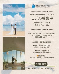 沖縄リゾートウェディング協会 2025モデル募集!Official Model Casting by Okinawa Resort Wedding Association