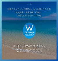 沖縄リゾートウェディング協会 入会案内