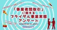 ウェディング事業者向け、【「事業者間取引」に関するブライダル業界実態アンケート】