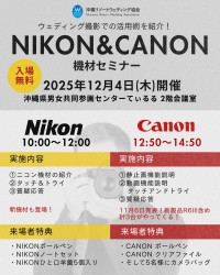 Nikon & Canon 機材セミナー in 沖縄 – ウェディング撮影のためのプロ機材活用講座(参加無料)