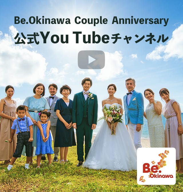 Be.Okinawa Resort Wedding【公式】YouTubeチャンネル