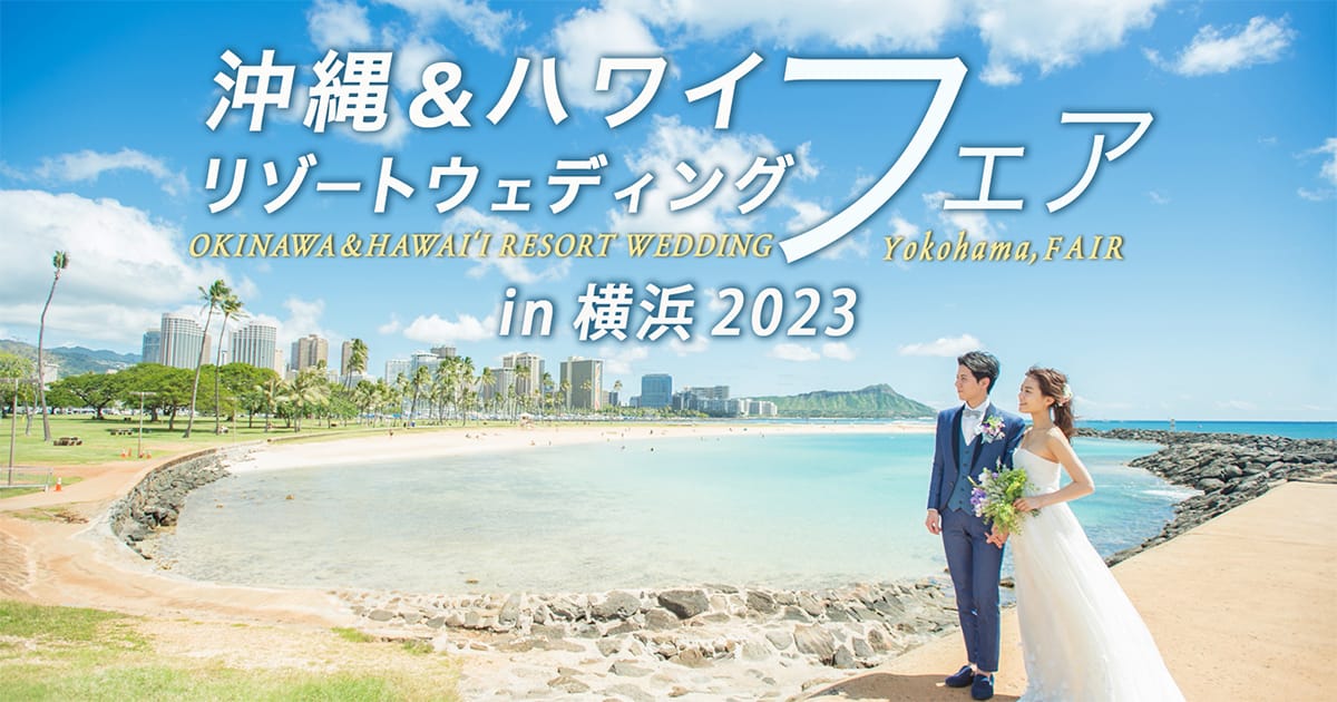初開催のリゾートウェディングフェア！ハワイ・沖縄エリアの共同 