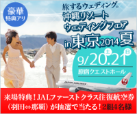 『旅するウェディング。沖縄リゾートウェディングフェアin東京2014夏』来場予約開始！