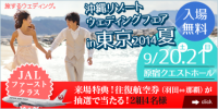 旅するウェディング『 沖縄リゾートウェディングフェア in 東京 2014 夏 』ー!!