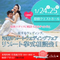 『沖縄リゾートウェディングフェアin東京2015』　開催決定！！