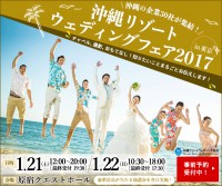 沖縄リゾートウェディングフェア2017in東京が1月に開催されます。集客支援をお願いします！！