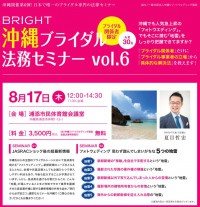 会員企業：BRIGHTより「沖縄ブライダル法務セミナー」開催のお知らせ