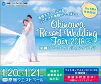 沖縄リゾートウェディングフェア2018in東京　1月20日21日開催　バナー掲出や情報発信のお願い