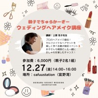 親子で楽しくちゅらかーぎーに✨ ウェディングヘアメイク講座！